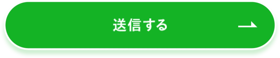 送信する