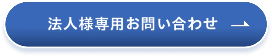 法人様専用お問い合わせ