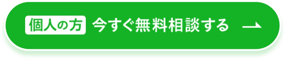 個人の方 今すぐ無料相談する