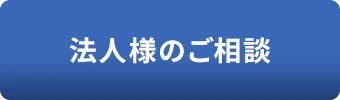 法人様のご相談