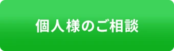 個人様のご相談