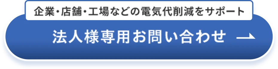 法人様専用お問い合わせ