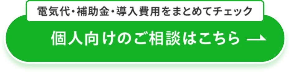 個人向けのご相談はこちら