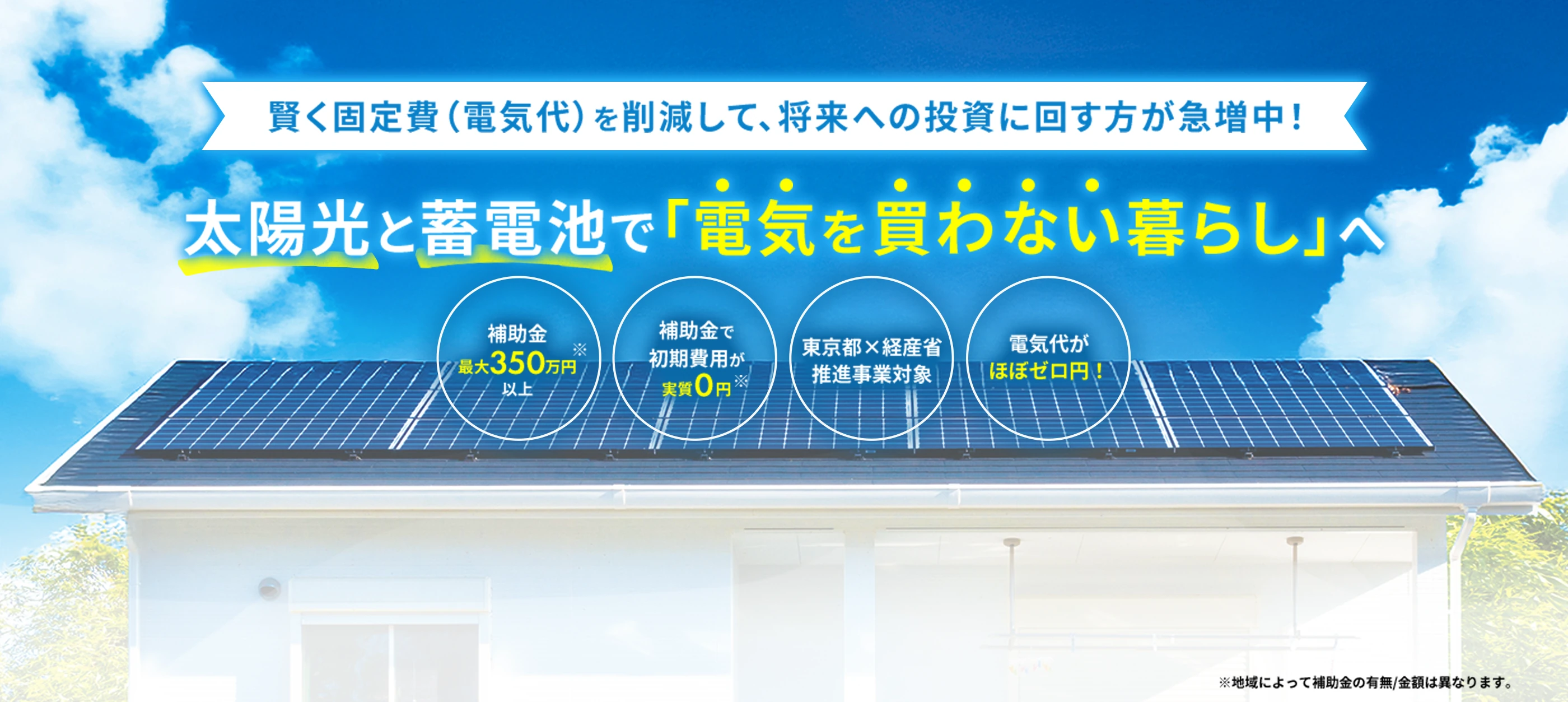 太陽光と蓄電池で「電気を買わない暮らし」へ