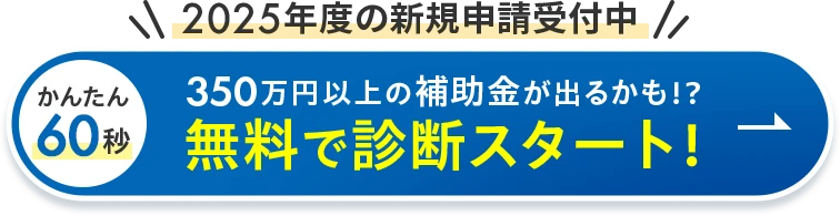 350万円以上の補助金が出るかも！？無料で診断スタート！ 