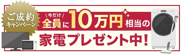 ご成約キャンペーン 今だけ全員に10万円相当の家電プレゼント中！