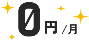 0円/月