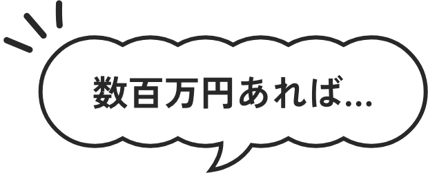 数百万円あれば…