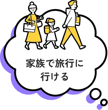 家族で旅行に行ける