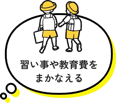 習い事や教育費をまかなえる