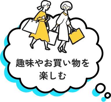 趣味やお買い物を楽しむ