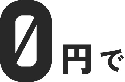 0円で