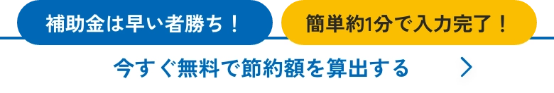 今すぐ無料で節約額を算出する