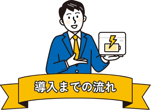 導入までの流れ