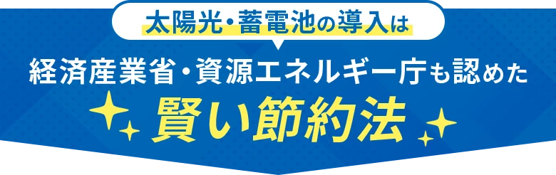 太陽光・蓄電池の導入は経済産業省・資源エネルギー庁も認めた賢い節約法