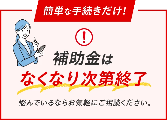 補助金はなくなり次第終了