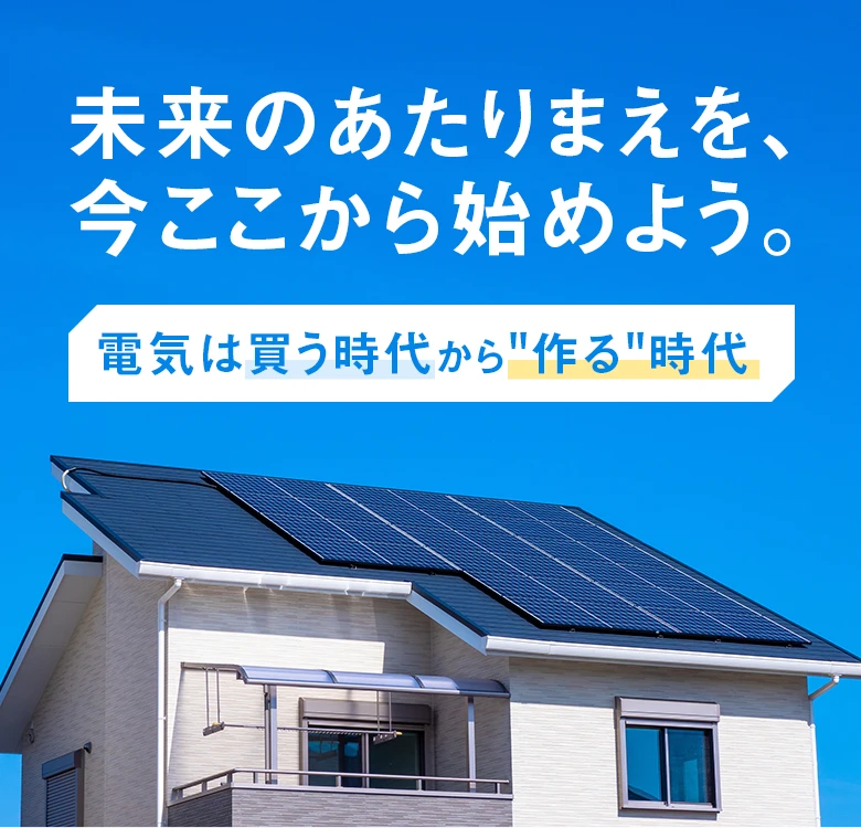 未来のあたりまえを、今ここから始めよう。